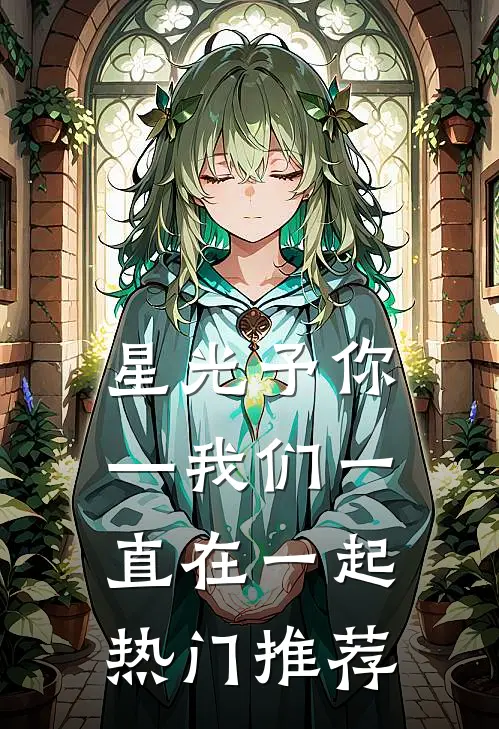 星光予你—我们一直在一起热门推荐