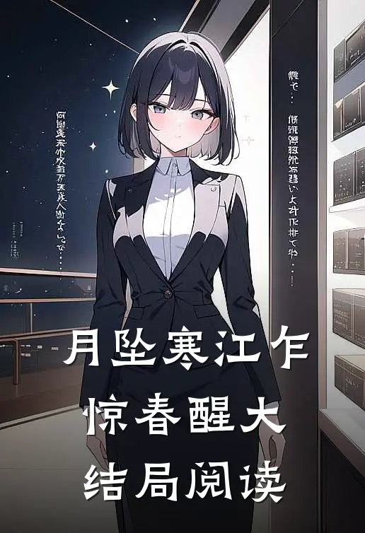 月坠寒江乍惊春醒大结局阅读