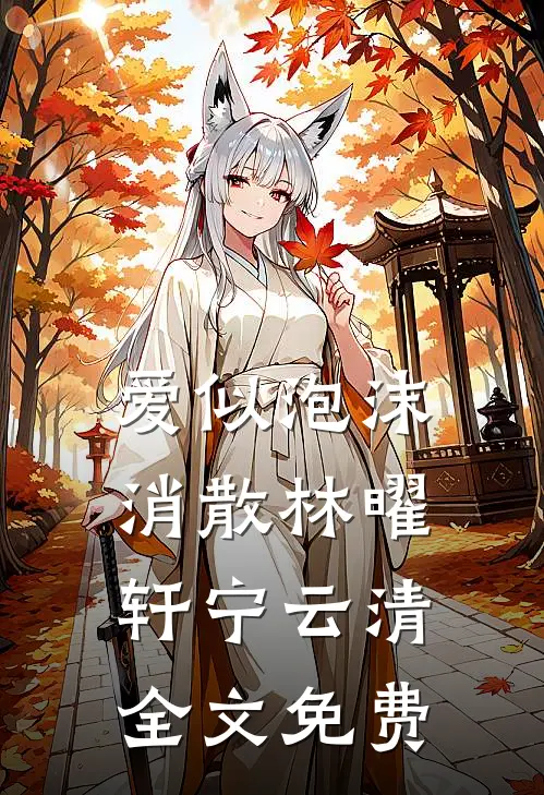爱似泡沫消散林曜轩宁云清全文免费