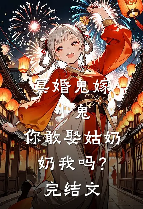 冥婚鬼嫁:小鬼，你敢娶姑奶奶我吗？完结文