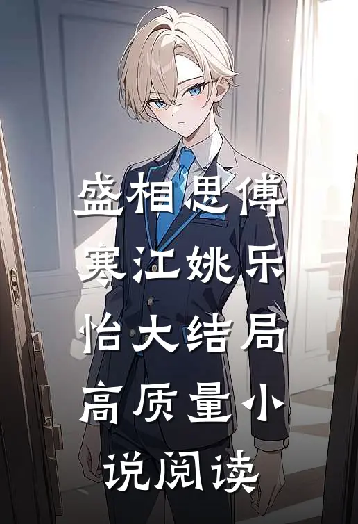 盛相思傅寒江姚乐怡大结局高质量小说阅读