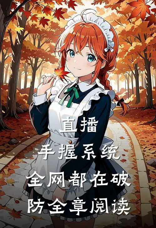 直播：手握系统，全网都在破防全章阅读