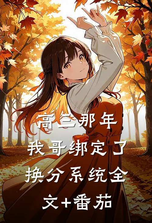 高三那年，我哥绑定了换分系统全文+番茄