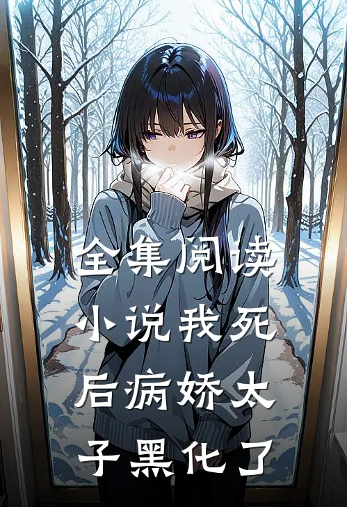 全集阅读小说 我死后病娇太子黑化了