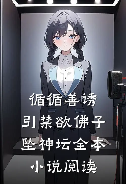 循循善诱，引禁欲佛子坠神坛全本小说阅读
