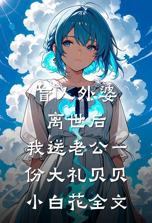 盲人外婆离世后，我送老公一份大礼贝贝小白花全文