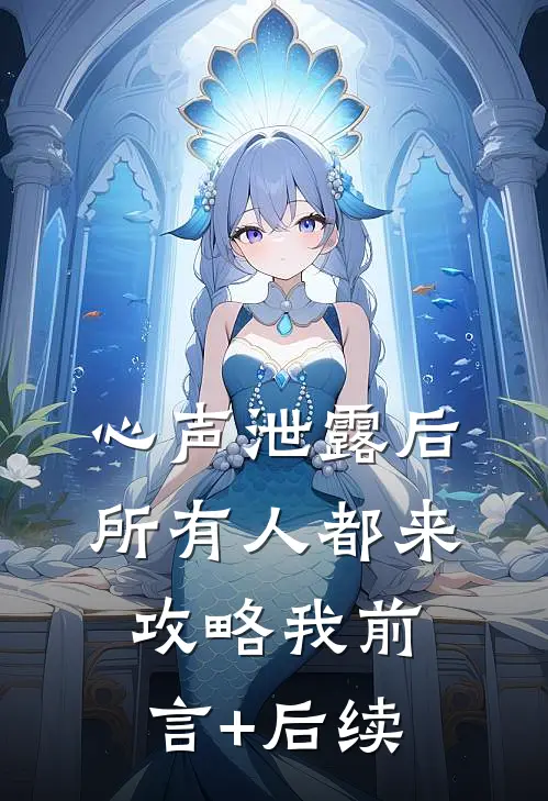 心声泄露后，所有人都来攻略我前言+后续