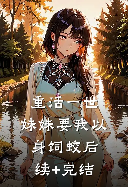 重活一世，妹妹要我以身饲蛟后续+完结