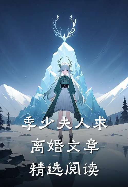 季少夫人求离婚文章精选阅读