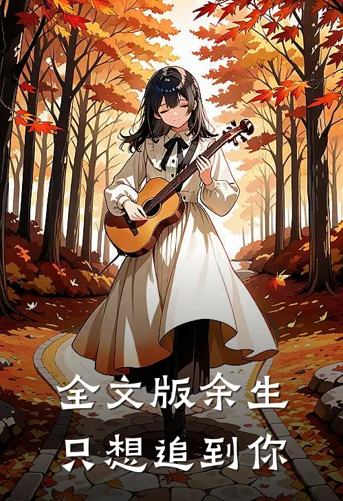 全文版余生只想追到你