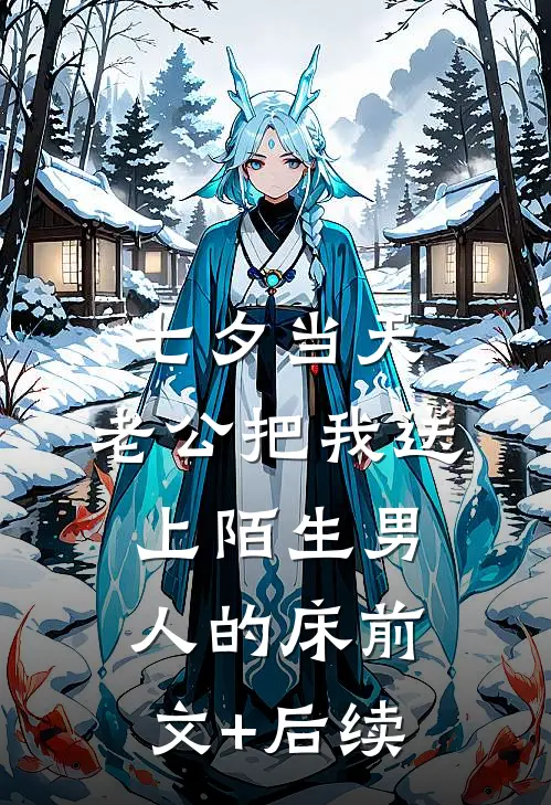 七夕当天，老公把我送上陌生男人的床前文+后续