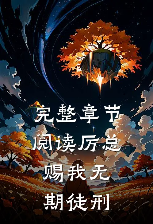 完整章节阅读厉总，赐我无期徒刑