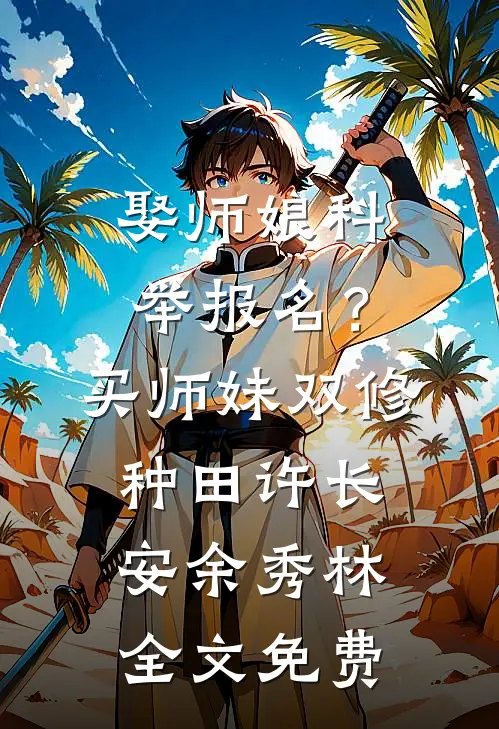 娶师娘科举报名？买师妹双修种田许长安余秀林全文免费