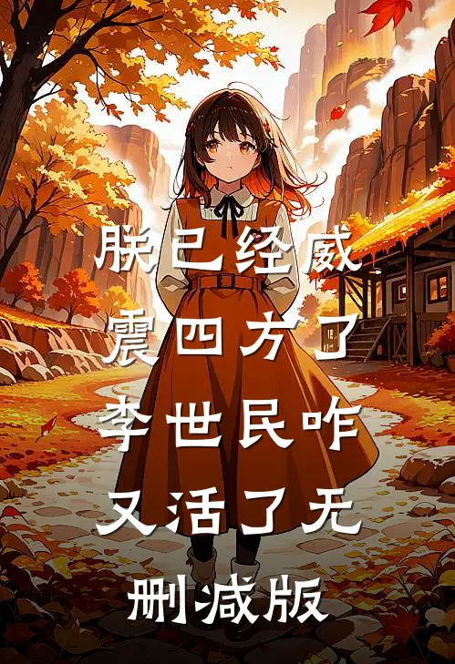 朕已经威震四方了，李世民咋又活了无删减版