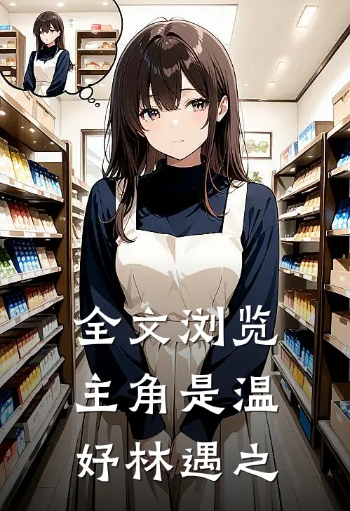 全文浏览主角是温妤林遇之