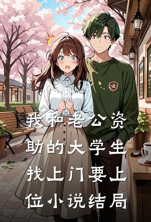 我和老公资助的大学生找上门要上位小说结局