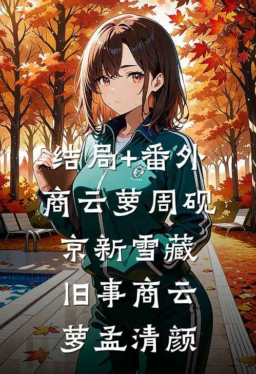 结局+番外商云萝周砚京新雪藏旧事商云萝孟清颜