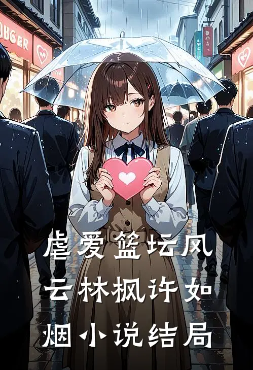 虐爱篮坛风云林枫许如烟小说结局