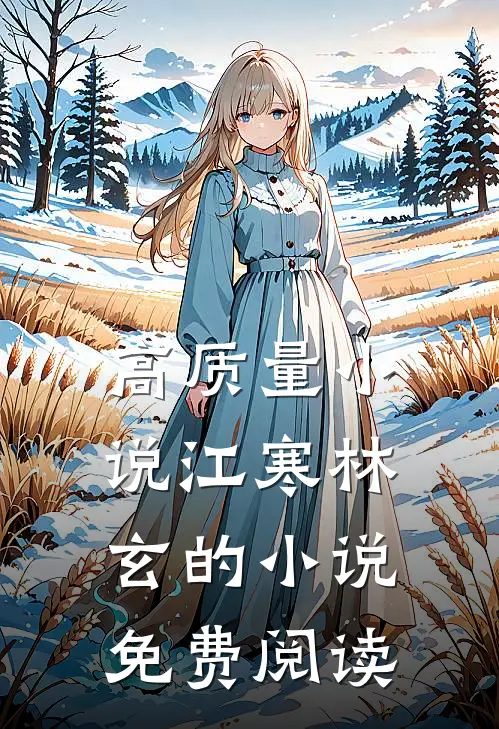 高质量小说江寒林玄的小说免费阅读