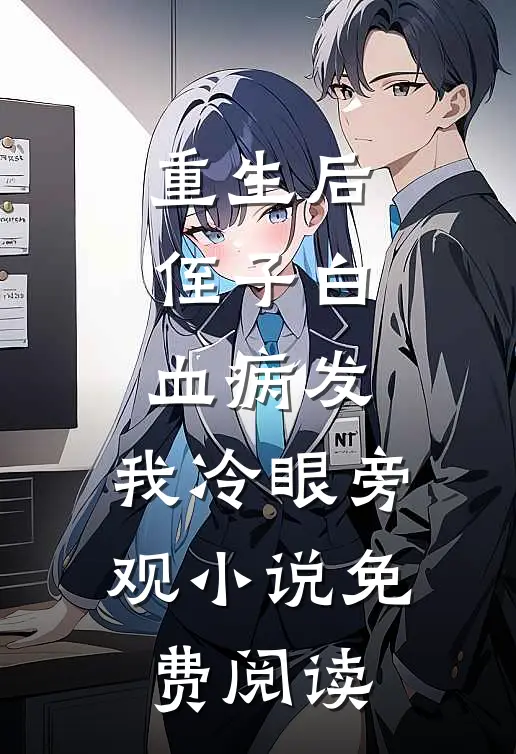 重生后，侄子白血病发，我冷眼旁观小说免费阅读