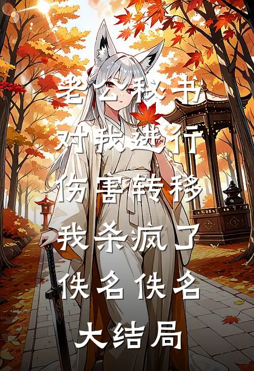 老公秘书对我进行伤害转移，我杀疯了佚名佚名大结局