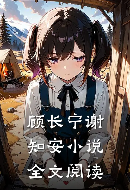 顾长宁谢知安小说全文阅读