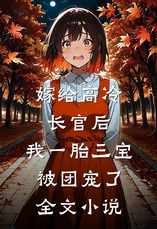 嫁给高冷长官后，我一胎三宝被团宠了全文小说