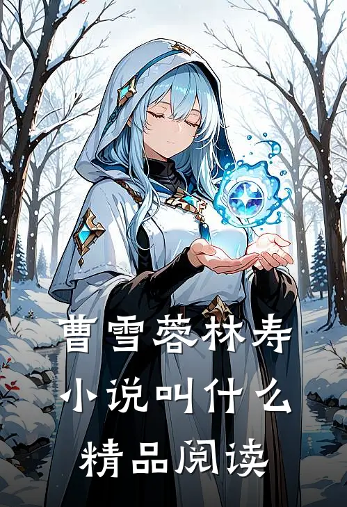 曹雪蓉林寿小说叫什么精品阅读