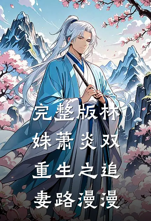 完整版林姝萧炎双重生之追妻路漫漫