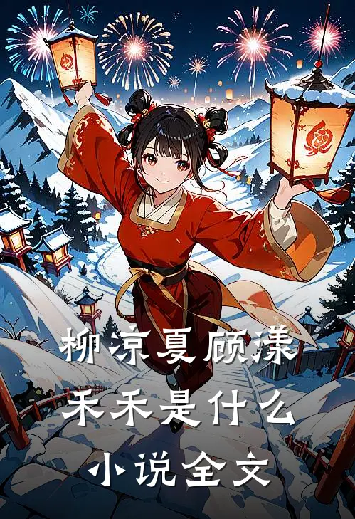 柳凉夏顾漾禾禾是什么小说全文
