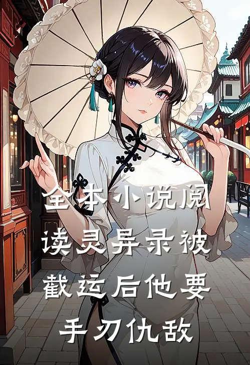 全本小说阅读灵异录被截运后他要手刃仇敌
