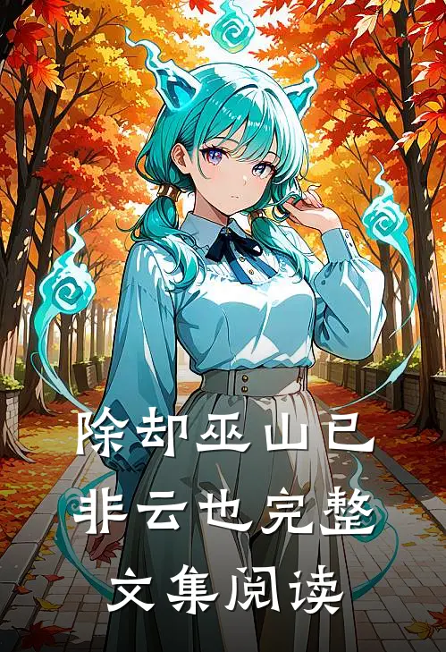 除却巫山已非云也完整文集阅读