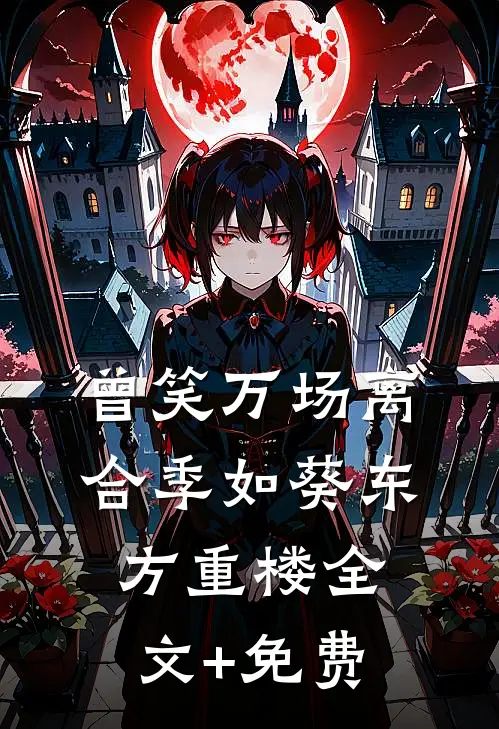 曾笑万场离合季如葵东方重楼全文+免费