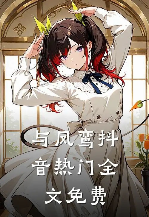 与凤鸾抖音热门全文免费