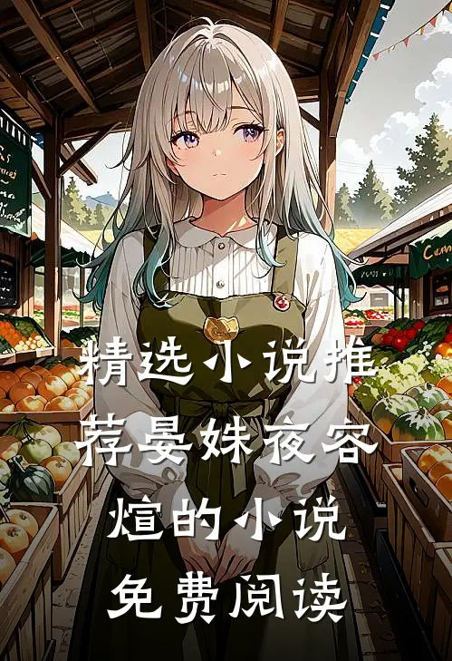 精选小说推荐晏姝夜容煊的小说免费阅读