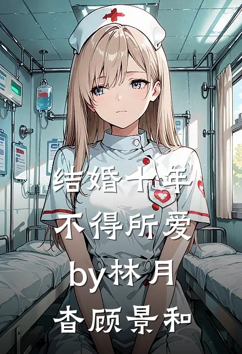 结婚十年，不得所爱by林月杳顾景和