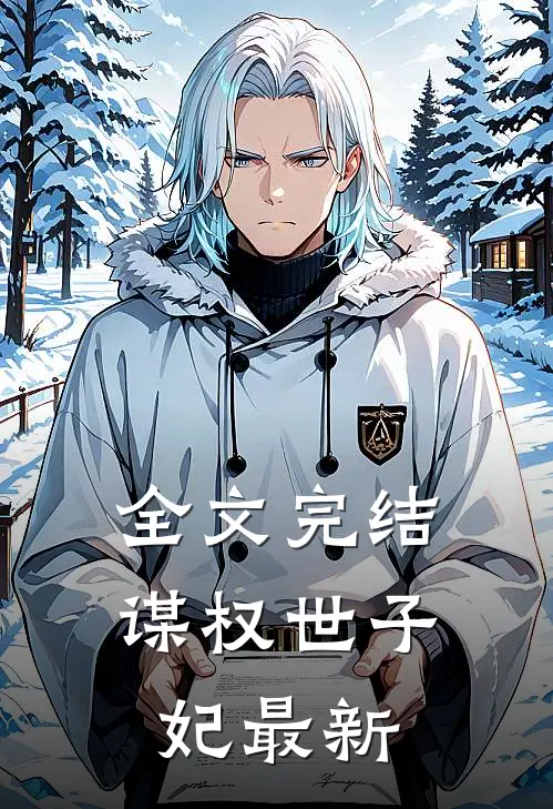 全文完结谋权世子妃最新