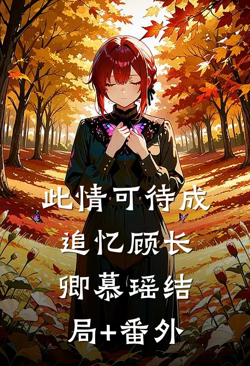 此情可待成追忆顾长卿慕瑶结局+番外