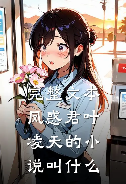 完整文本凤惑君叶凌天的小说叫什么