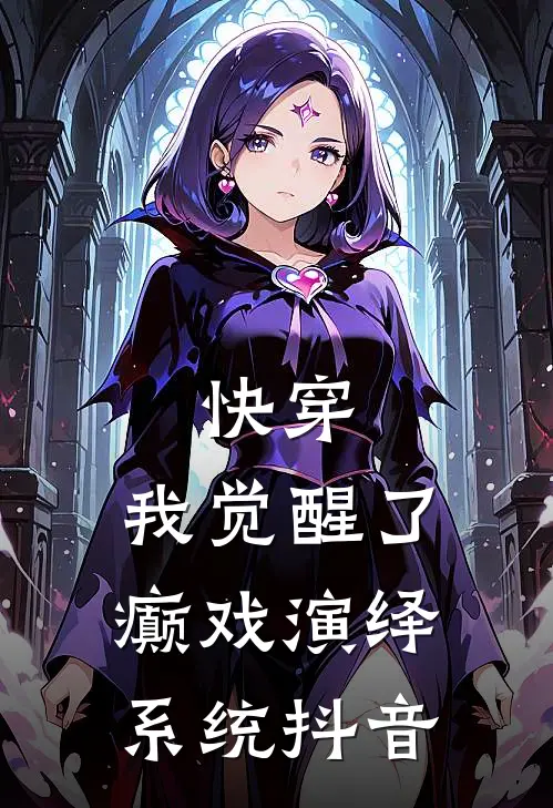 快穿，我觉醒了癫戏演绎系统抖音