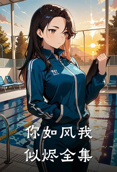 你如风我似烬全集