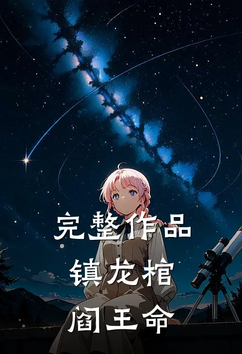 完整作品镇龙棺，阎王命
