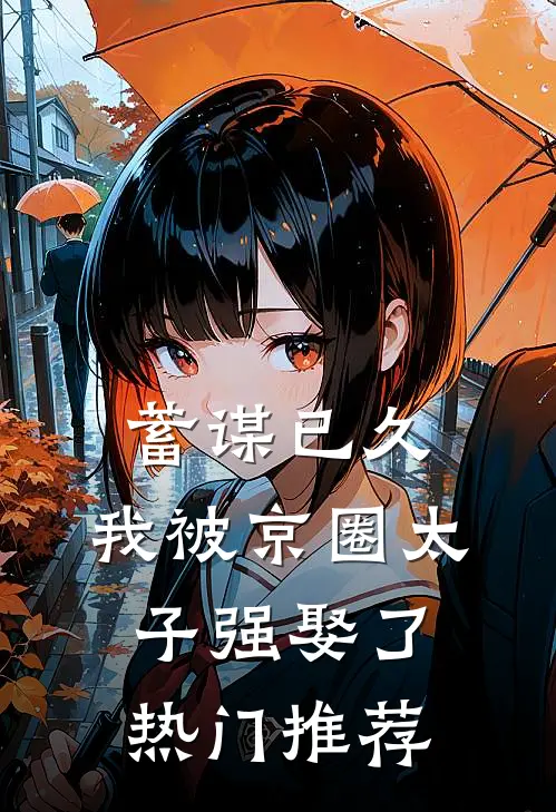 蓄谋已久，我被京圈太子强娶了热门推荐