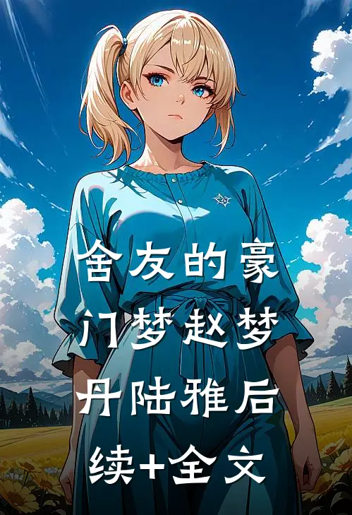 舍友的豪门梦赵梦丹陆雅后续+全文