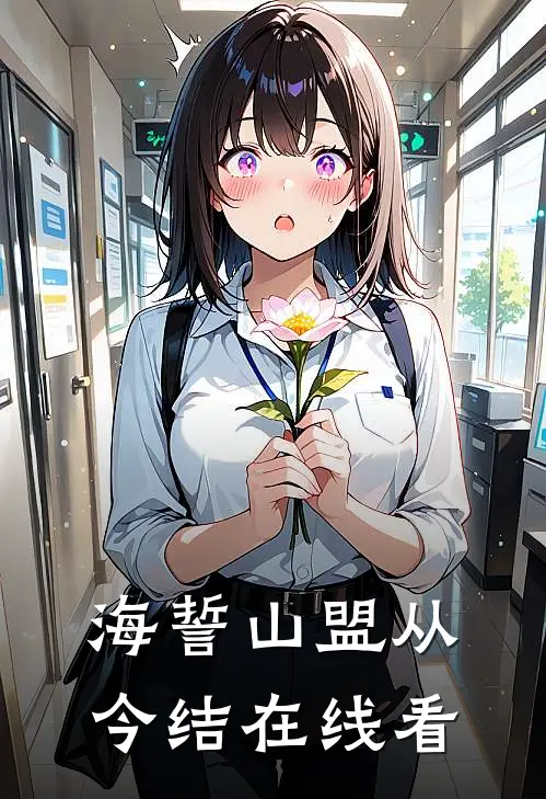 海誓山盟从今结在线看