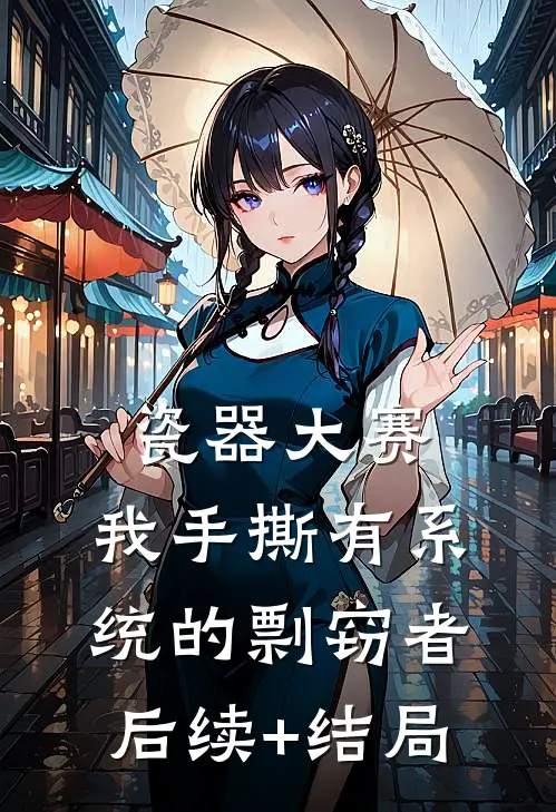 瓷器大赛，我手撕有系统的剽窃者后续+结局