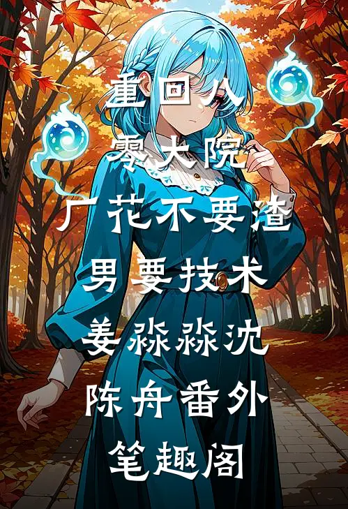 重回八零大院，厂花不要渣男要技术：姜淼淼沈陈舟番外笔趣阁