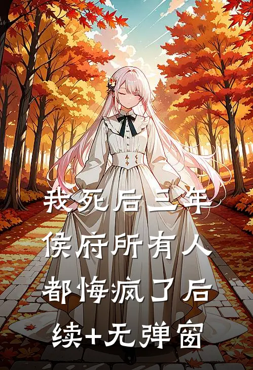 我死后三年，侯府所有人都悔疯了后续+无弹窗