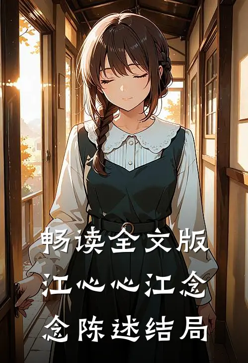 畅读全文版江心心江念念陈述结局