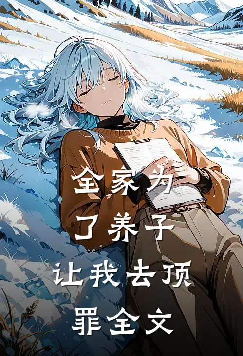 全家为了养子，让我去顶罪全文